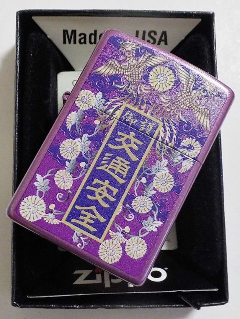 画像: ☆ 春の交通安全！ お守り袋デザイン！菊の御紋・鳳凰等 ２０２０年 パープル ZIPPO！新品
