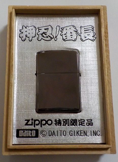 ☆押忍！番長 ZIPPO 特別限定品！２００６年 特製桐箱入り ZIPPO！新品