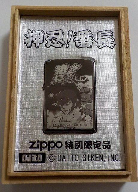 ☆押忍！番長 ZIPPO 特別限定品！２００６年 特製桐箱入り ZIPPO！新品