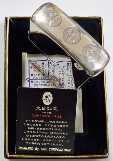 画像: ☆大日如来！梵字 アーク神 四面彫刻 ２０００年４月 限定ZIPPO！未使用品