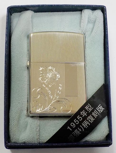 画像1: ☆名品復刻！１９５５年型 銀張り フローラル柄 S１０銀加工鏡面 ２００２年１０月 ZIPPO！新品B