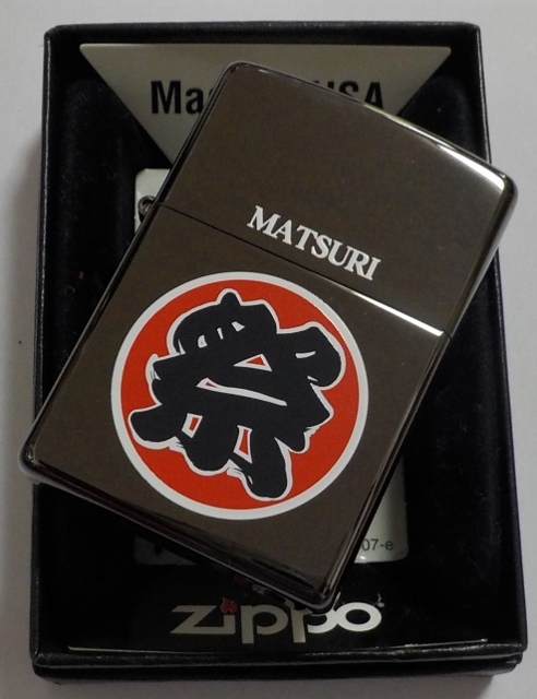 画像: ★祭！まつり半纏 MATSURI ブラック ２０１１年 BLACK ZIPPO！新品