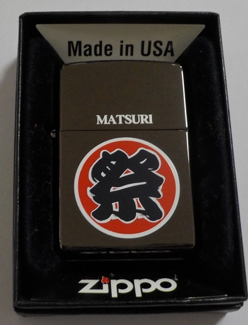 画像1: ★祭！まつり半纏 MATSURI ブラック ２０１１年 BLACK ZIPPO！新品