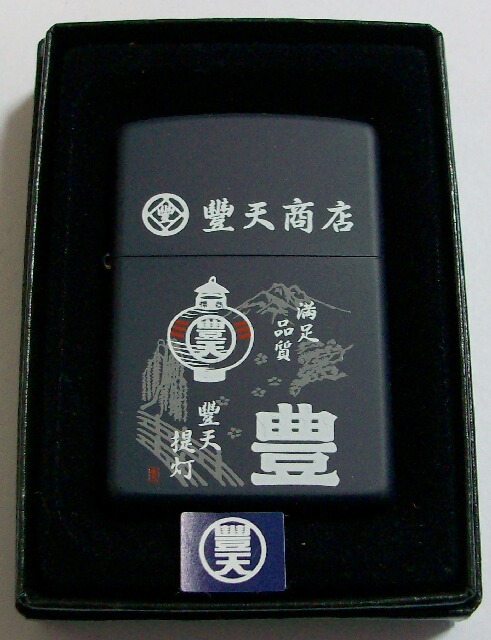 画像1: ★豊天商店！豊天提灯 ちょうちん！和柄 BLACK ２００５年 ＺＩＰＰＯ 新品