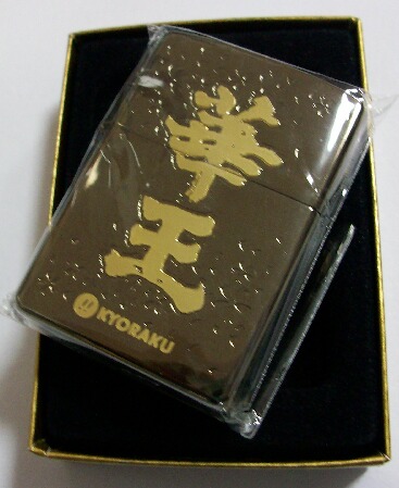 画像: ぱちんこ！KYORAKU　華王！非売品　ZIPPO　新品。
