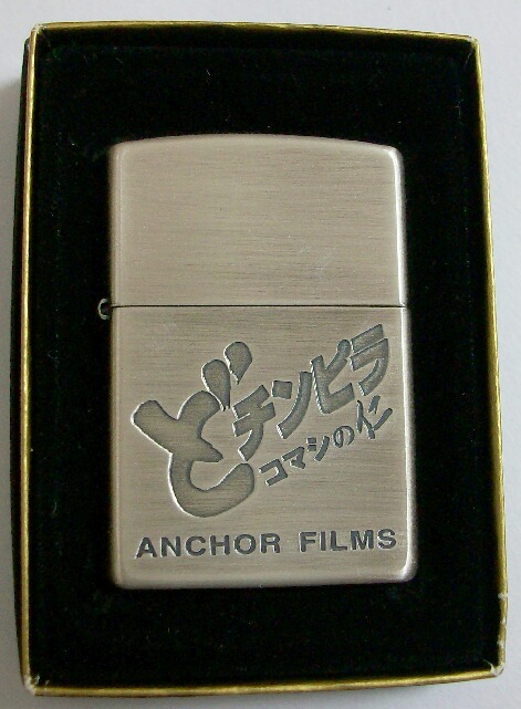 画像: Vシネマ　どチンピラ　コマシの仁！プロモーション用 非売品 ２００１年 ZIPPO！新品　