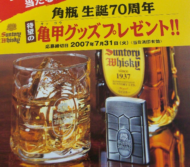 ☆サントリー 角瓶！２００７年生誕７０周年記念 Suntory 当選 ZIPPO