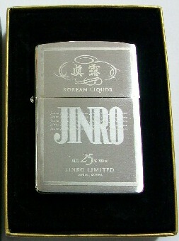 画像1: ★JINRO！人気の・・韓国 焼酎 ジンロ 眞露！２００１年 オリジナル Zippo 新品