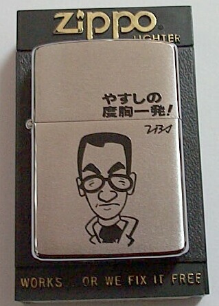 画像1: 横山やすし！ＴＢＳ やすしの度胸一発！１９８４年 ZIPPO！未使用品